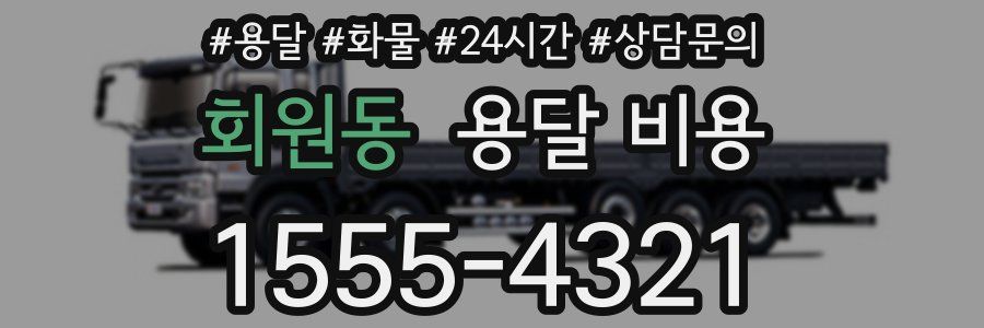 회원동 용달 비용