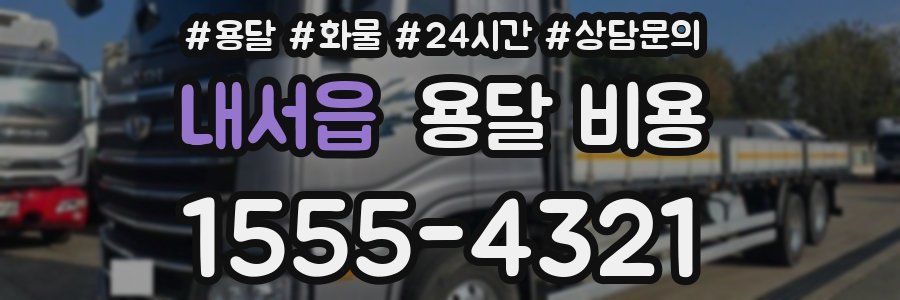 내서읍 용달 비용