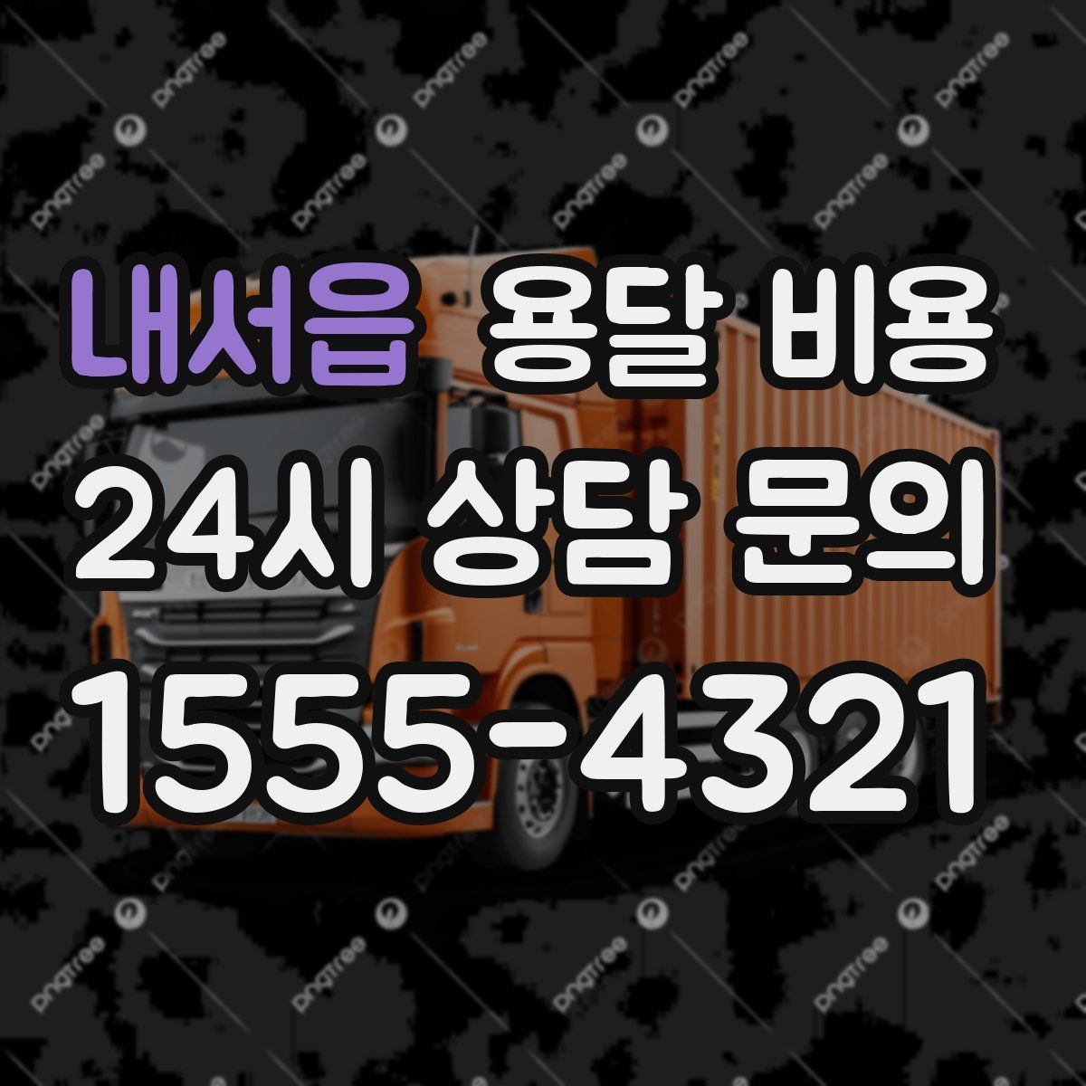 내서읍 용달 비용