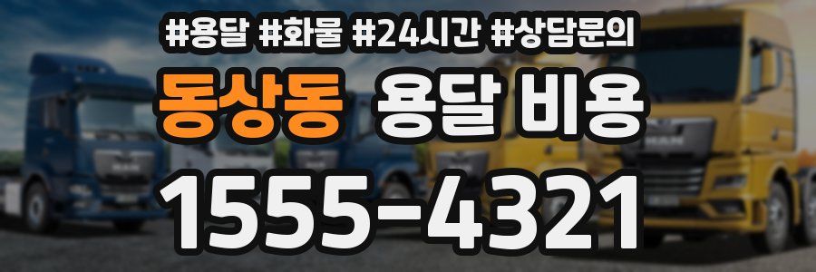 동상동 용달 비용