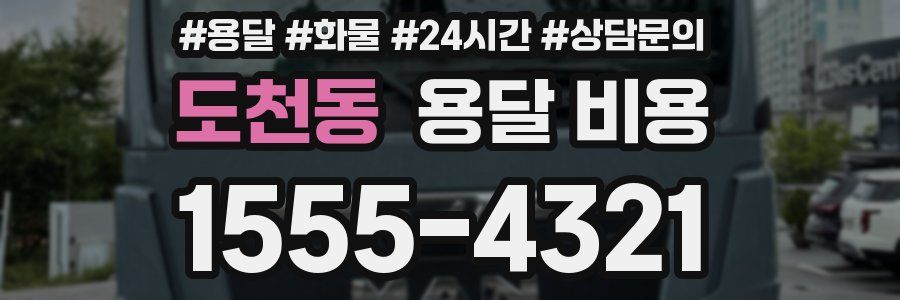 도천동 용달 비용