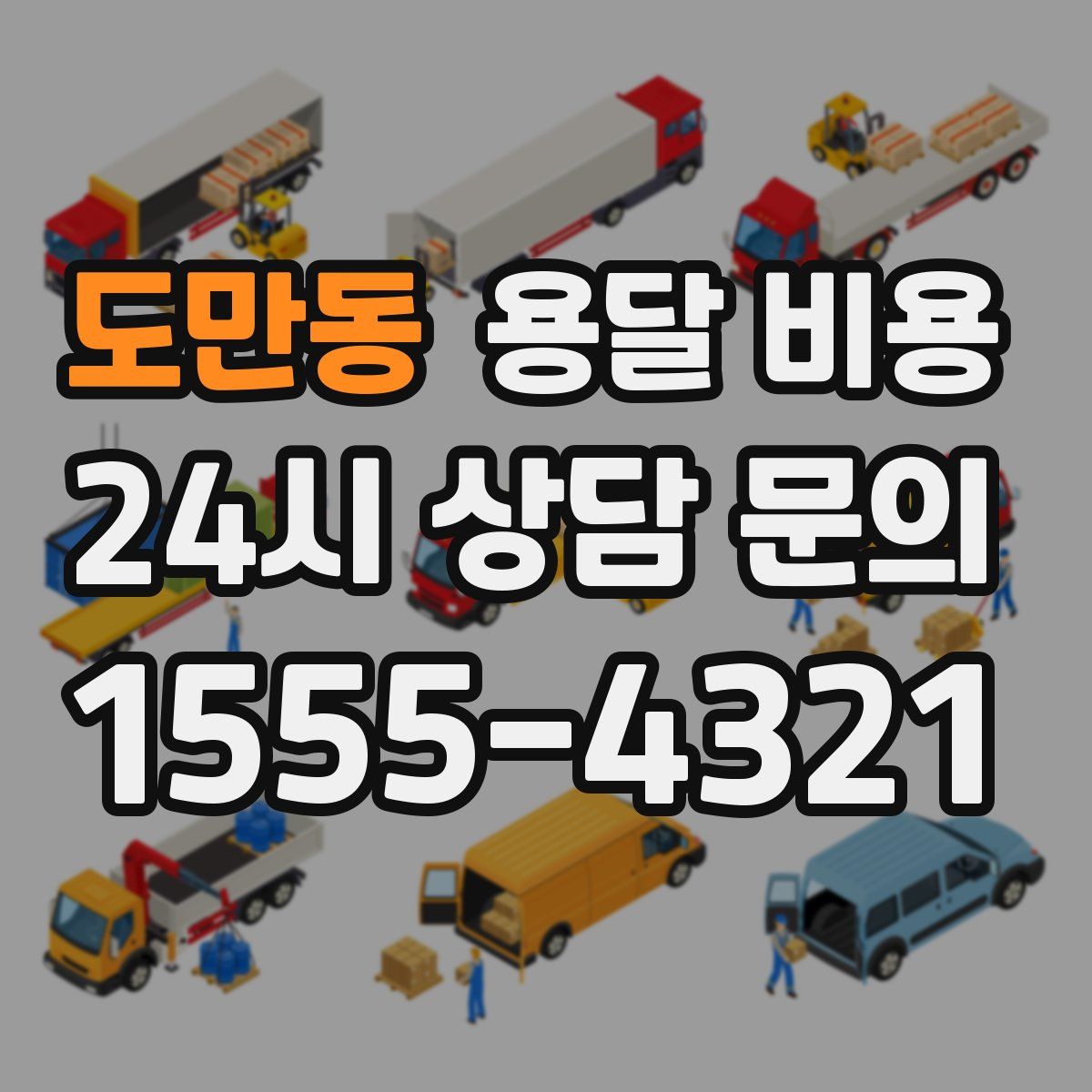 도만동 용달 비용