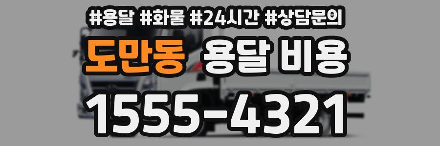 도만동 용달 비용