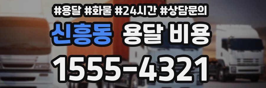 신흥동 용달 비용