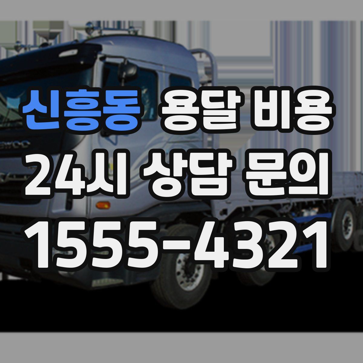 신흥동 용달 비용