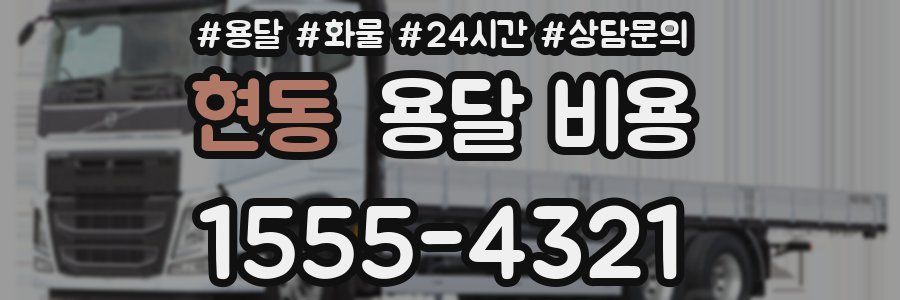 현동 용달 비용