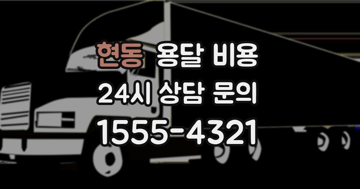 현동 용달 비용