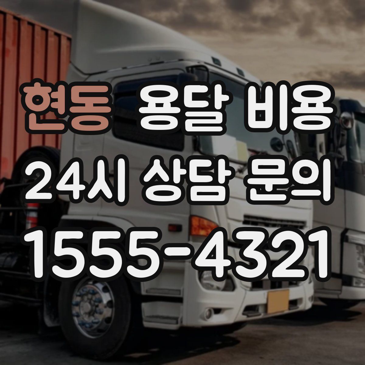 현동 용달 비용