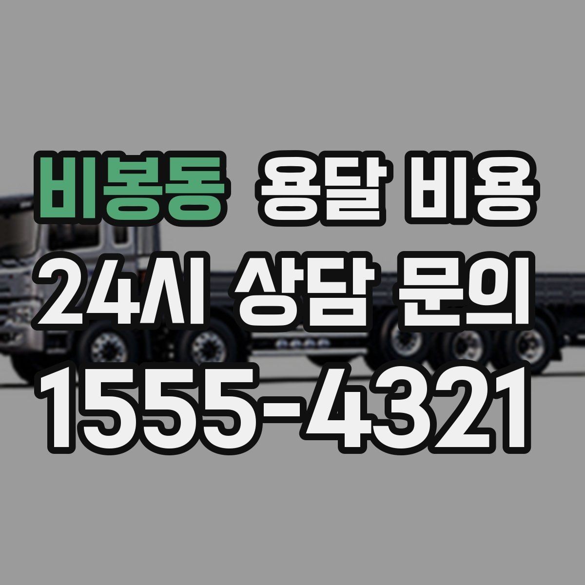 비봉동 용달 비용 짐 무게와 부피 기준 정리