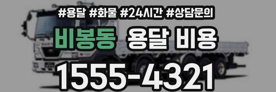 비봉동 용달 비용