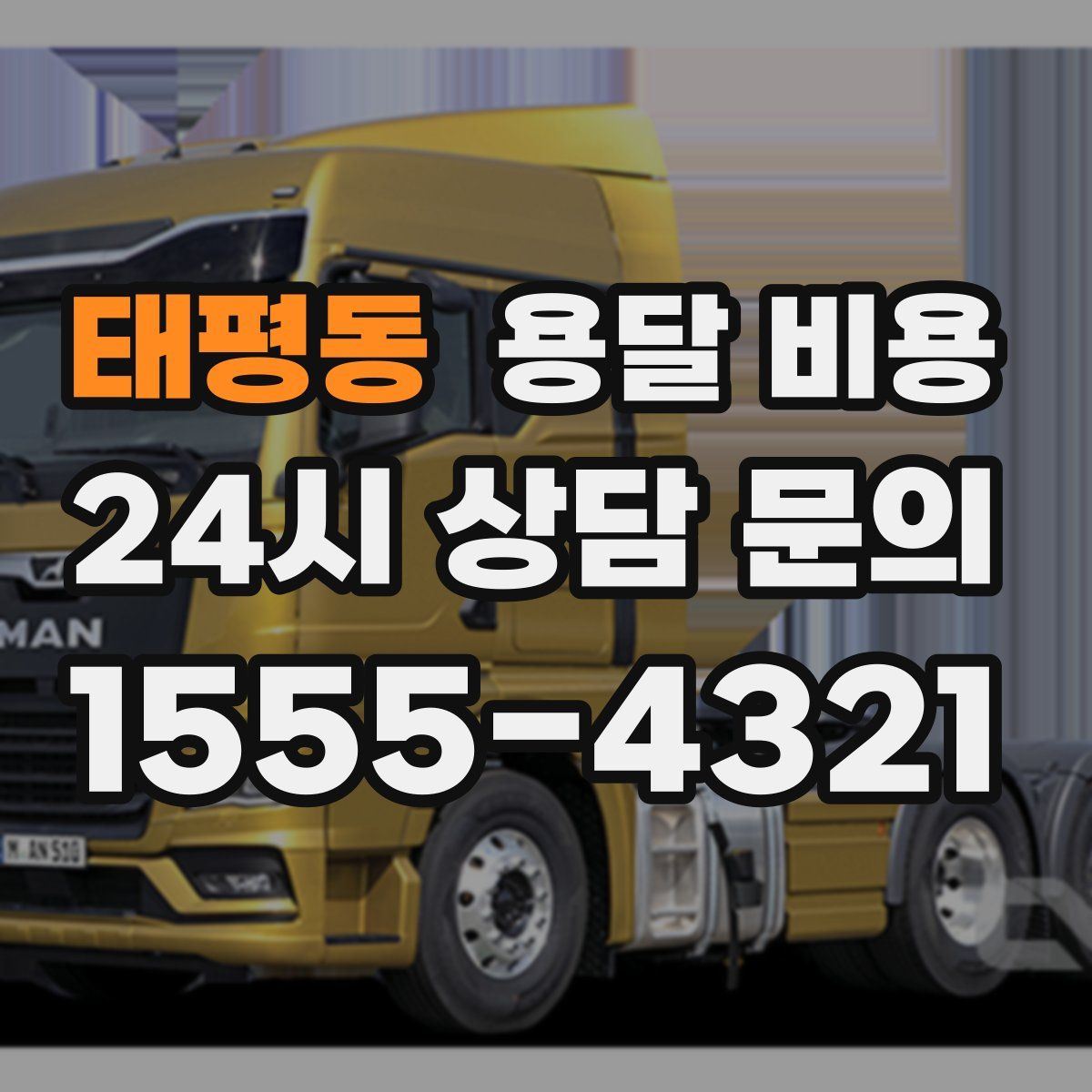 태평동 용달 비용