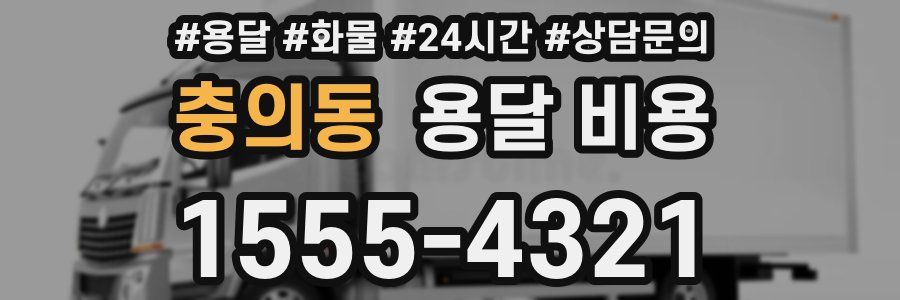 충의동 용달 비용