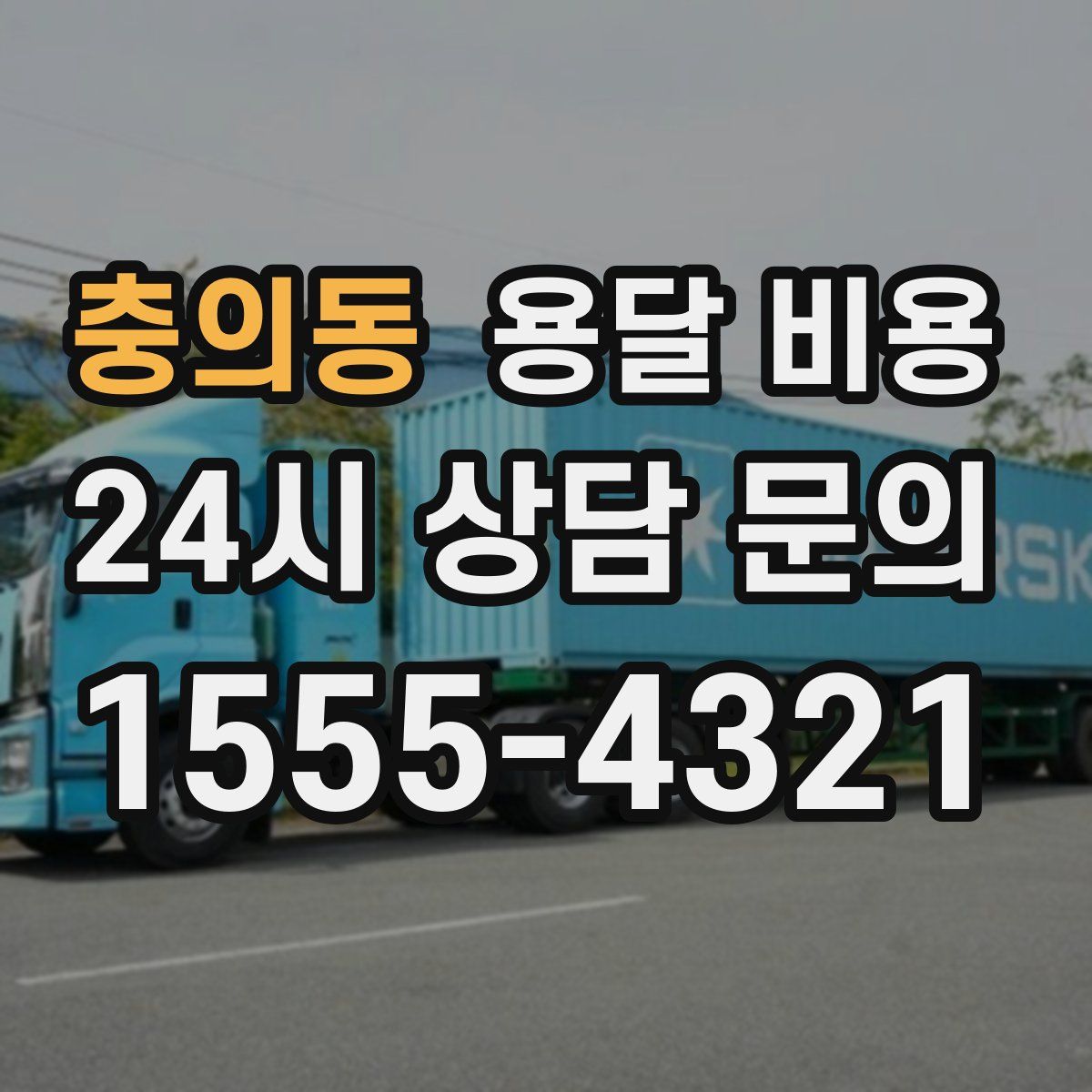 충의동 용달 비용