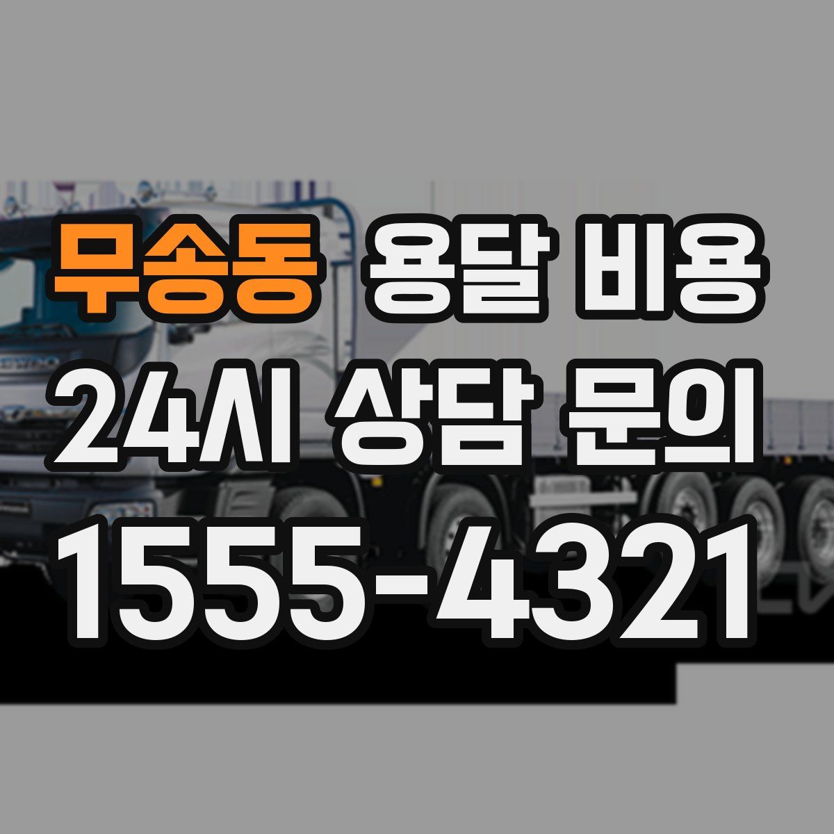 무송동 용달 비용