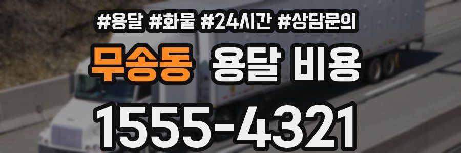 무송동 용달 비용