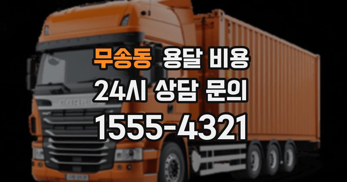 무송동 용달 비용