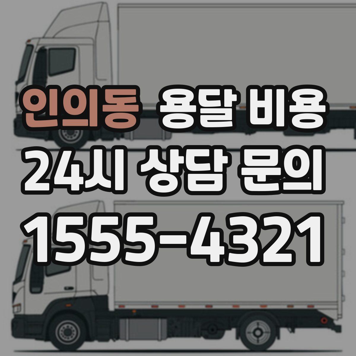 인의동 용달 비용