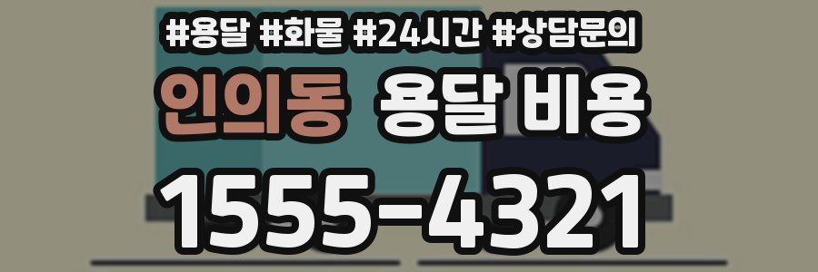 인의동 용달 비용
