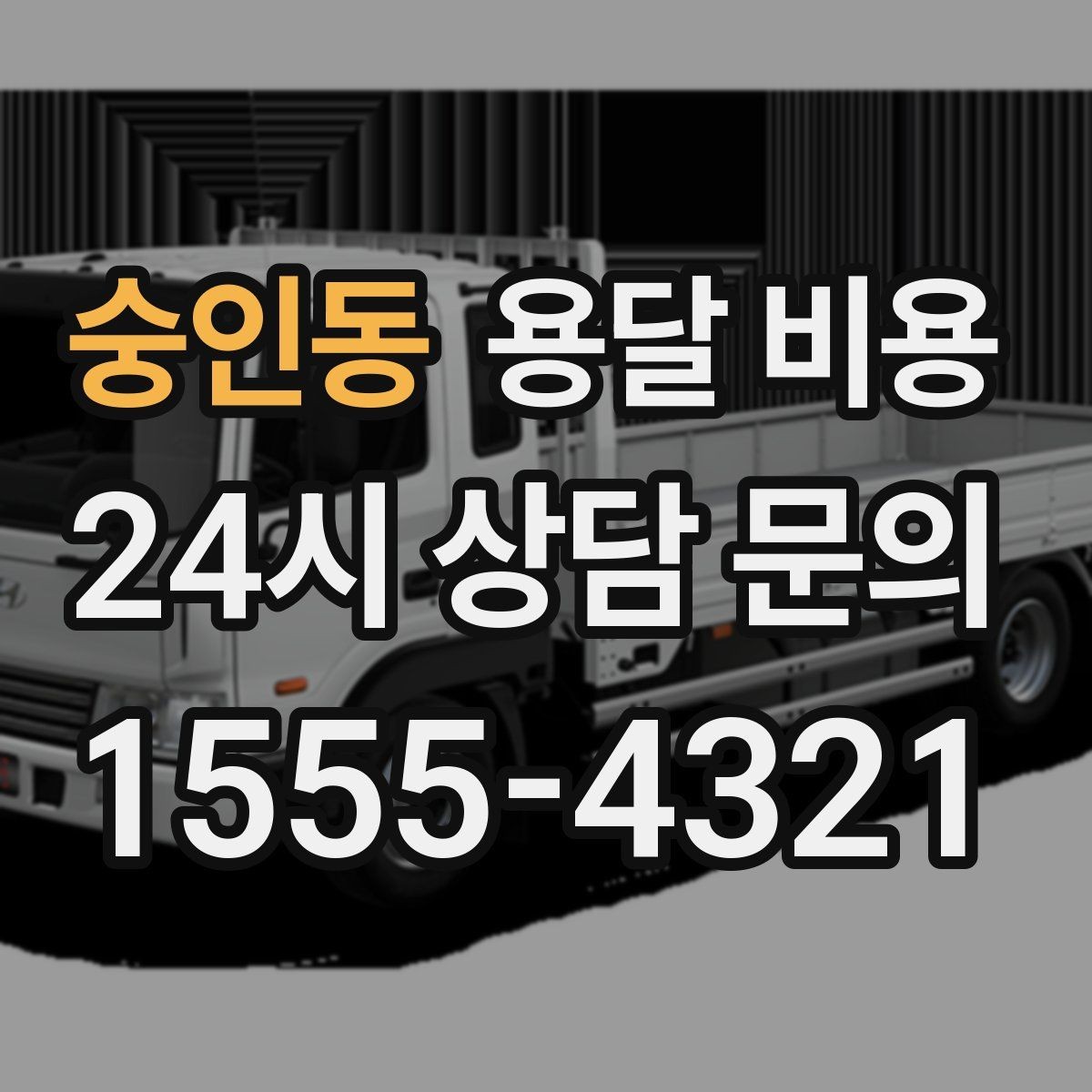 숭인동 용달 비용 비수기 이용 시 장점