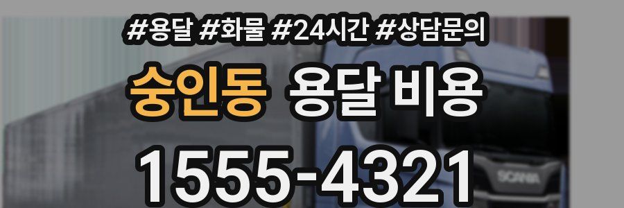 숭인동 용달 비용