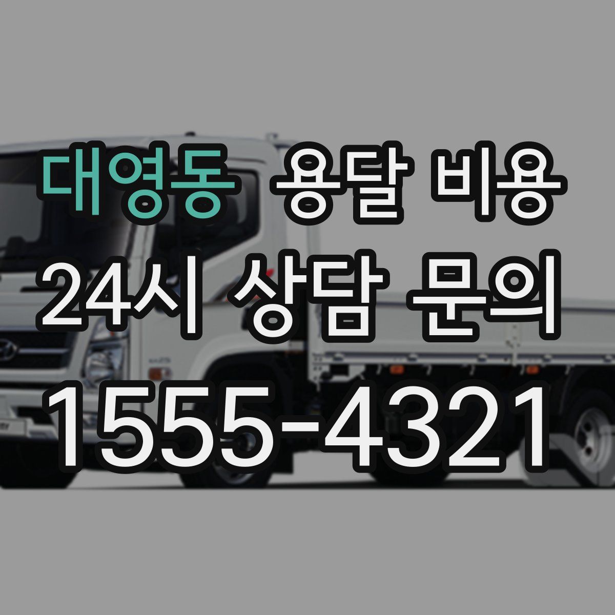 대영동 용달 비용