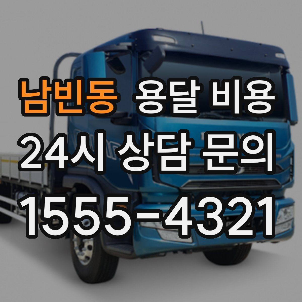남빈동 용달 비용 사전 안내가 중요한 이유
