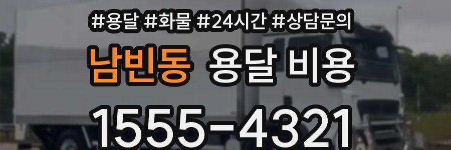 남빈동 용달 비용