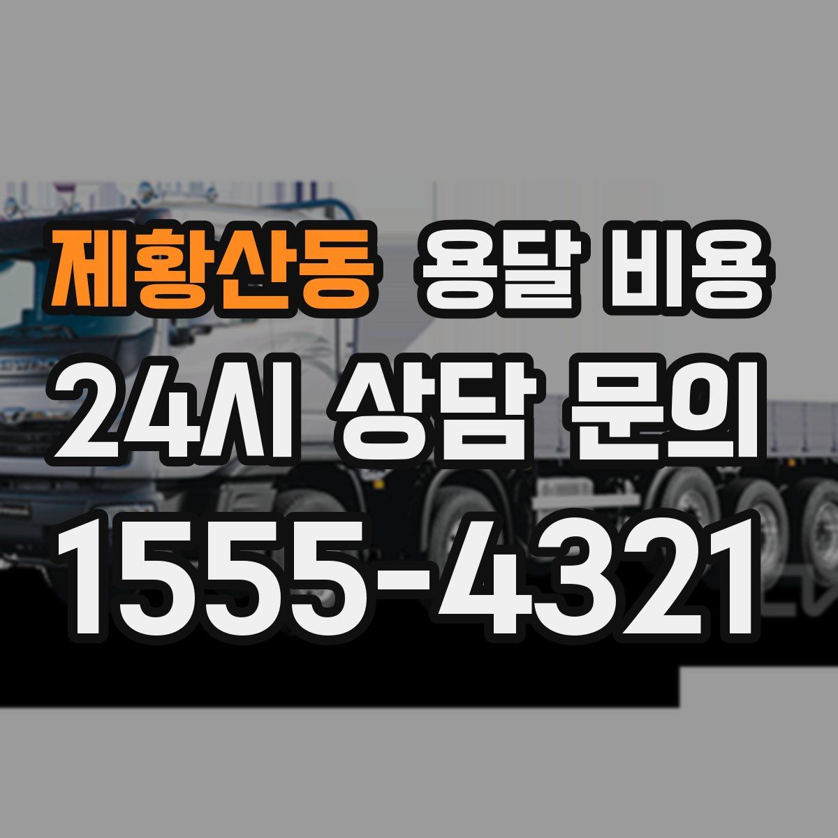 제황산동 용달 비용