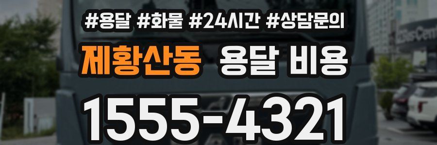 제황산동 용달 비용