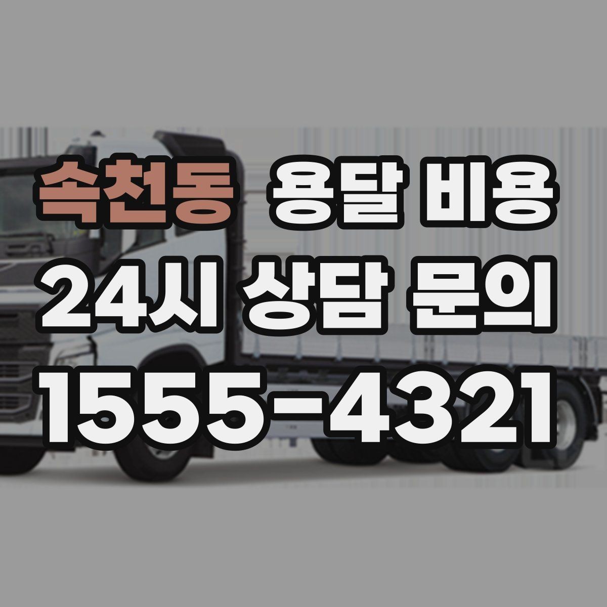 속천동 용달 비용 화물 운송과 이사 차이 이해하기