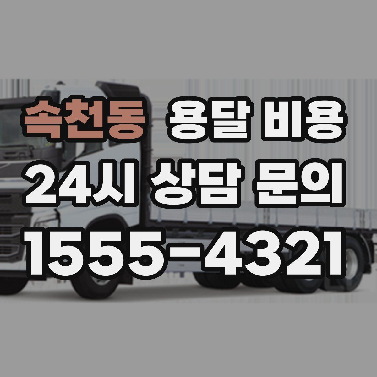 속천동 용달 비용