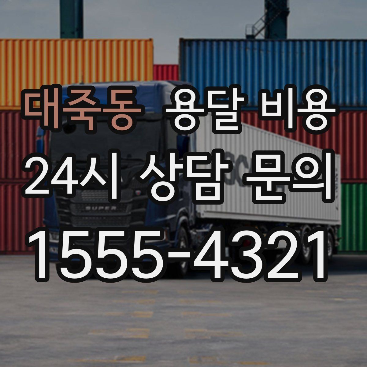 대죽동 용달 비용 파손 예방을 위한 기본 준비