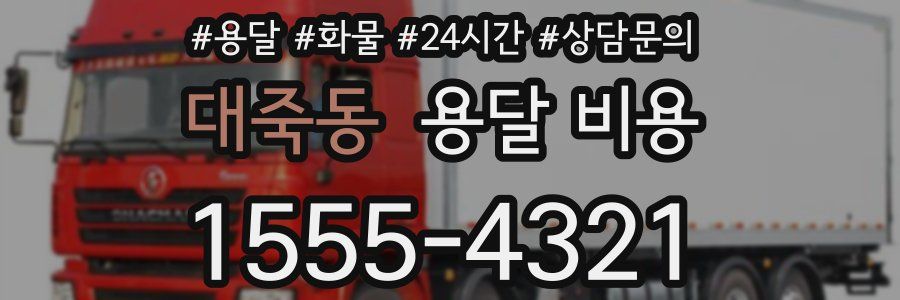 대죽동 용달 비용