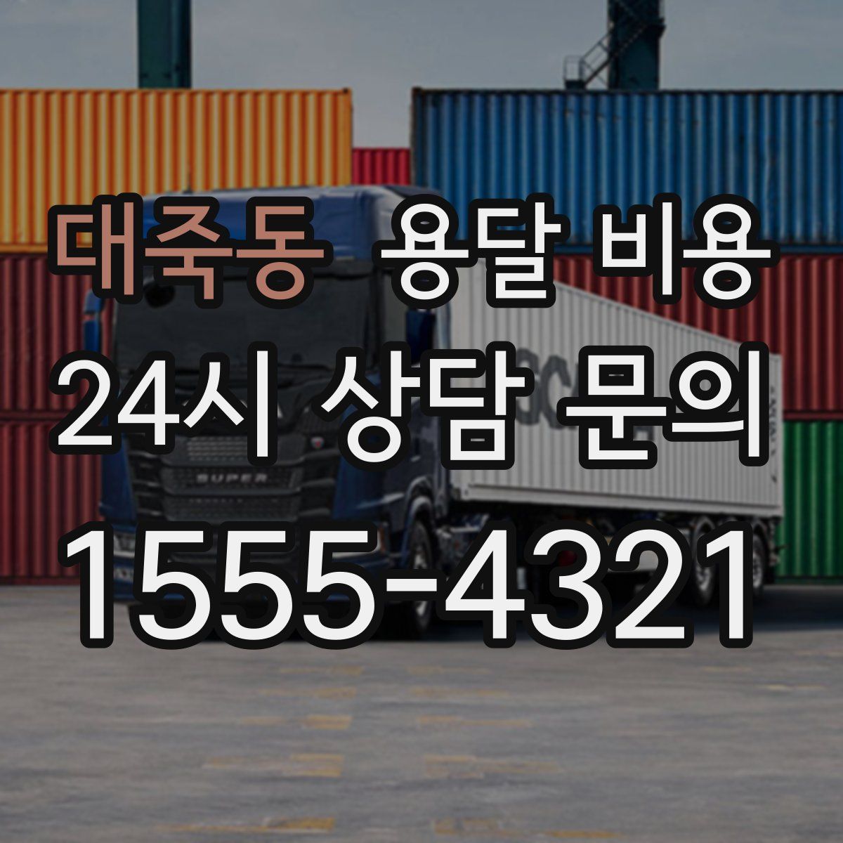 대죽동 용달 비용