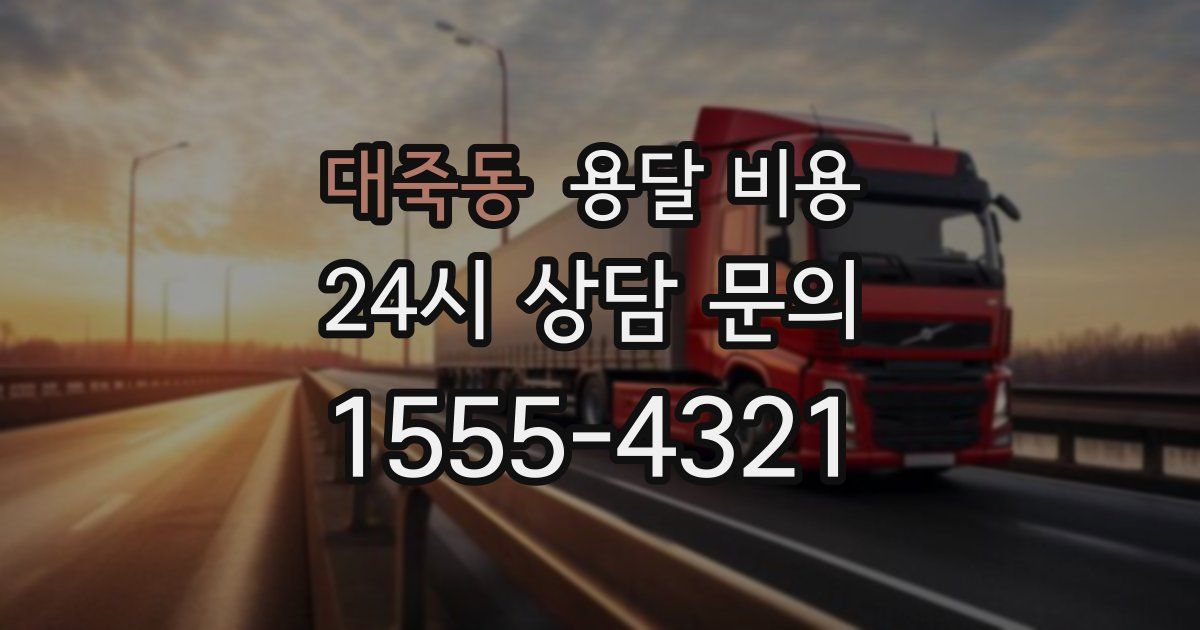 대죽동 용달 비용