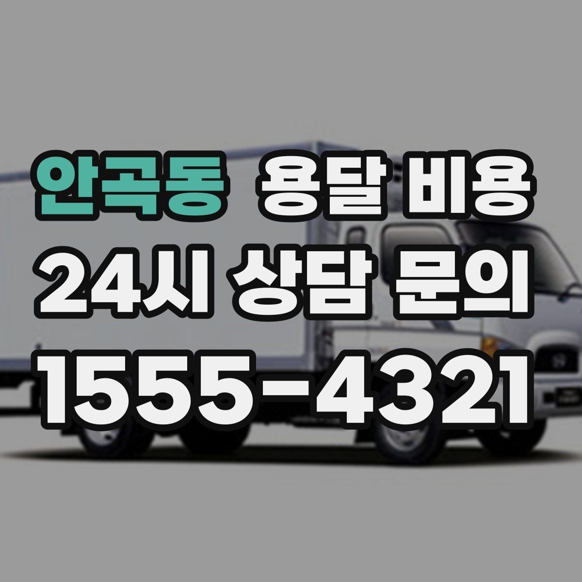 안곡동 용달 비용 합리적으로 비교하는 방법