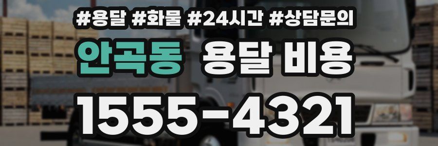 안곡동 용달 비용