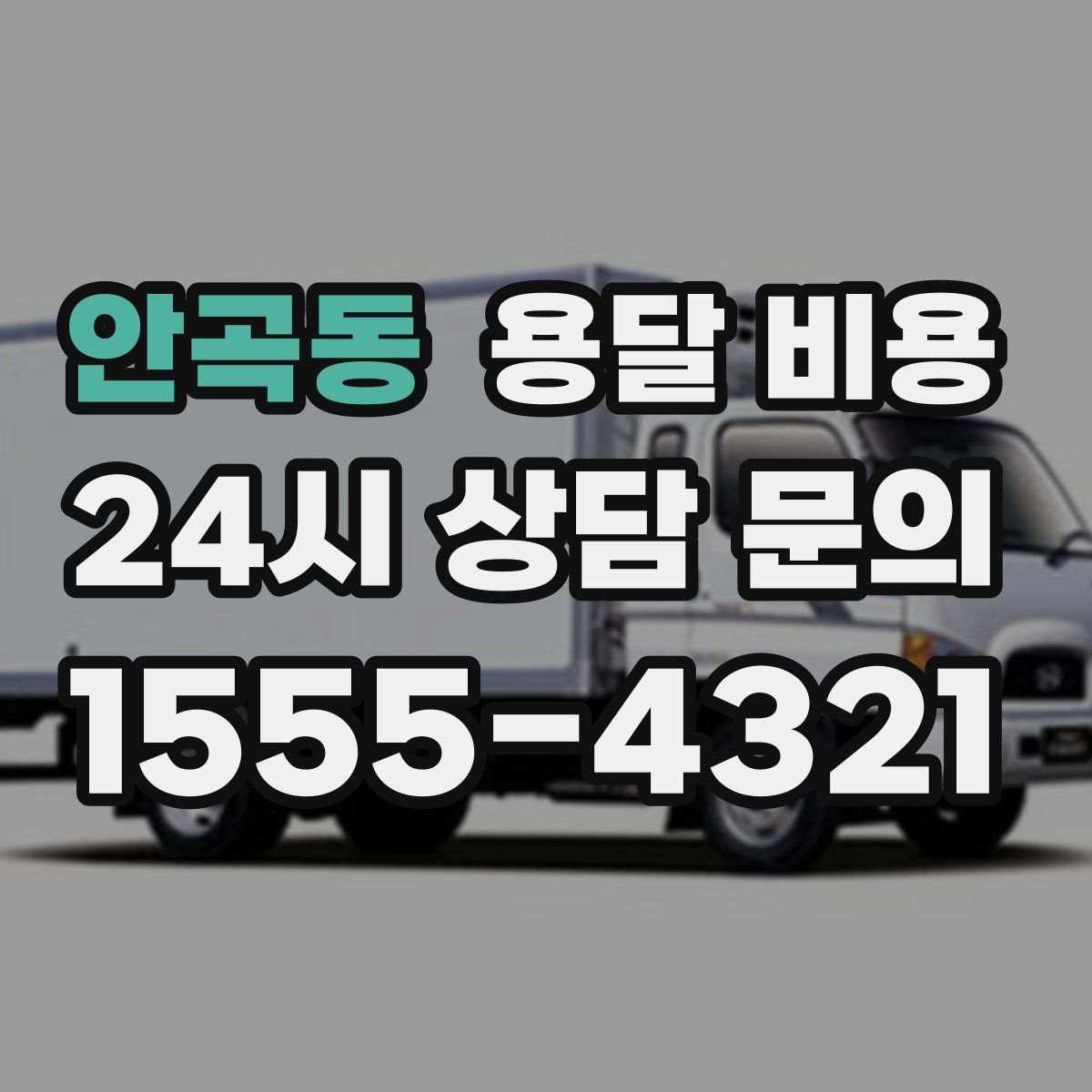 안곡동 용달 비용