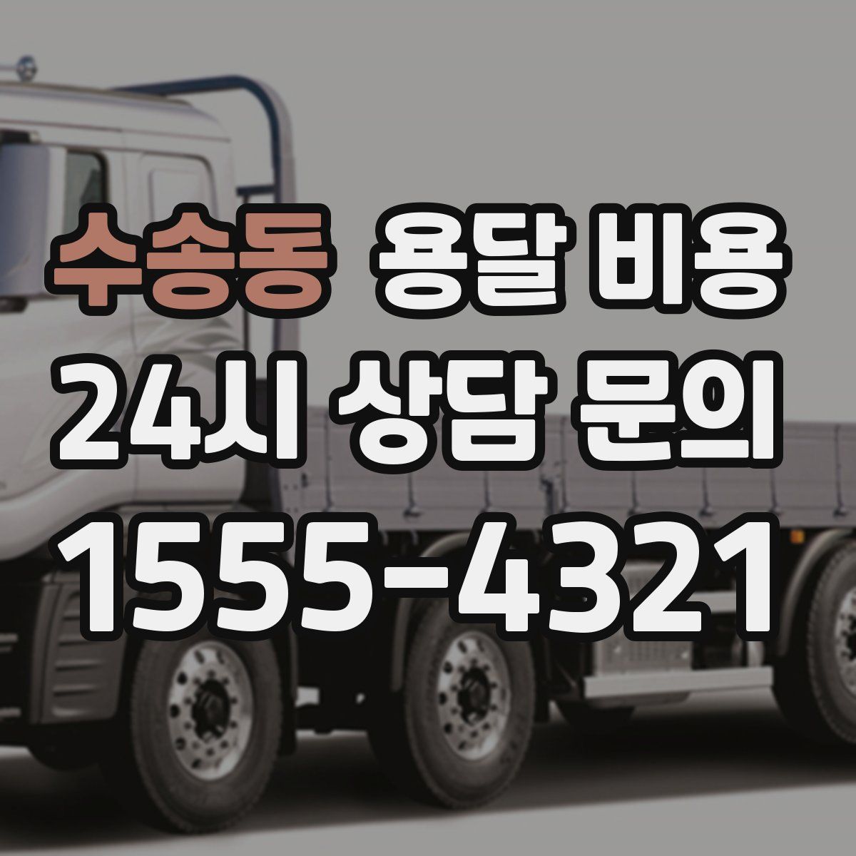 수송동 용달 비용