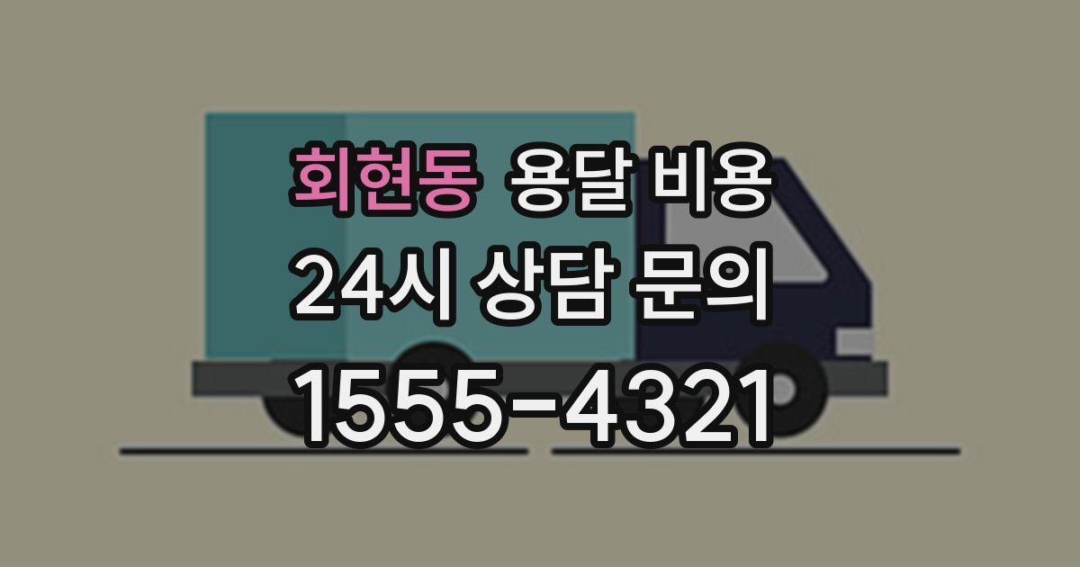 회현동 용달 비용