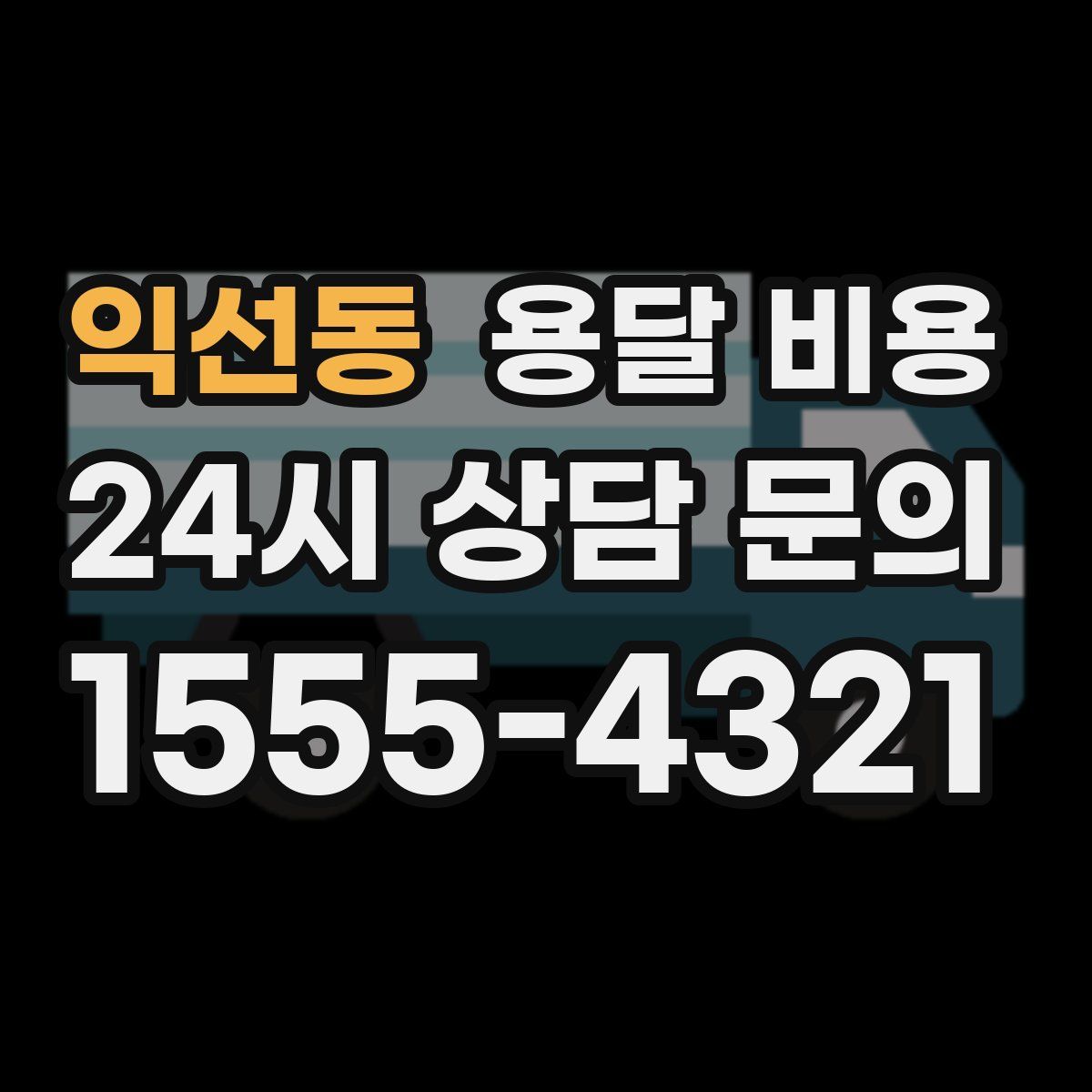 익선동 용달 비용