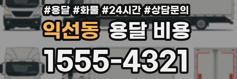 익선동 용달 비용