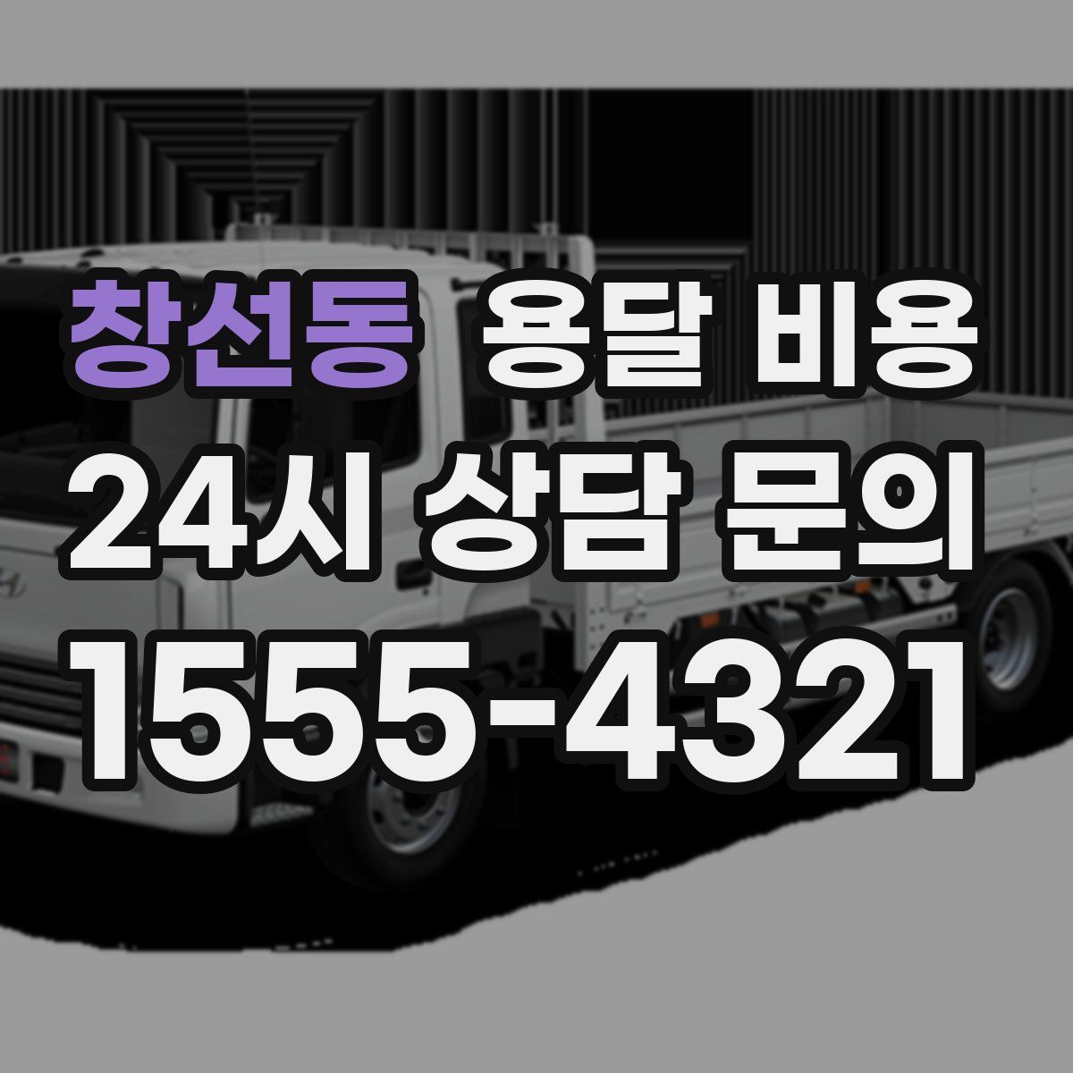 창선동 용달 비용