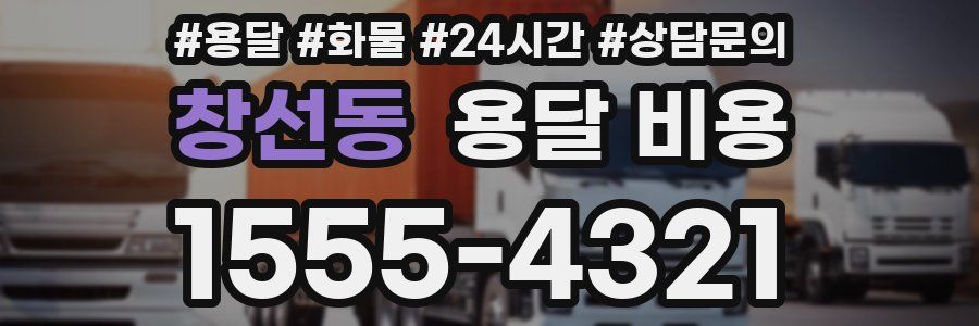 창선동 용달 비용