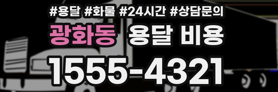 광화동 용달 비용