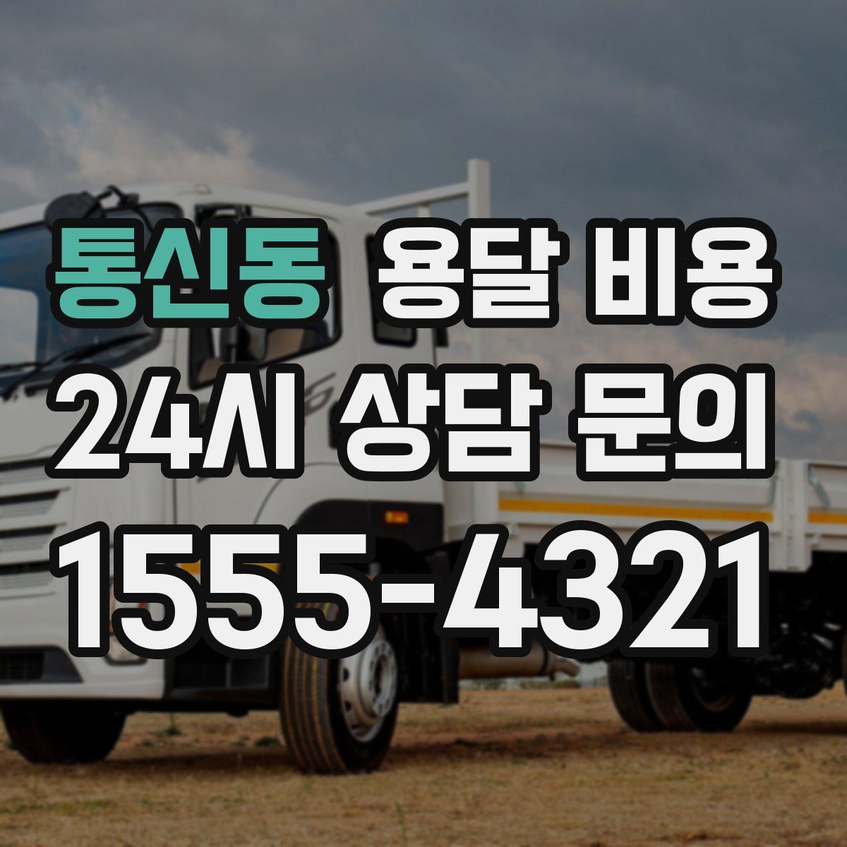 통신동 용달 비용