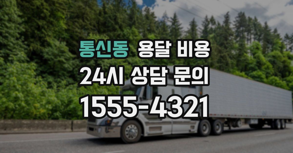 통신동 용달 비용