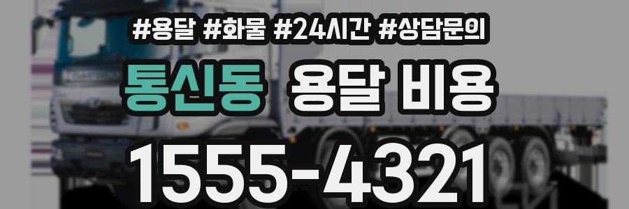 통신동 용달 비용