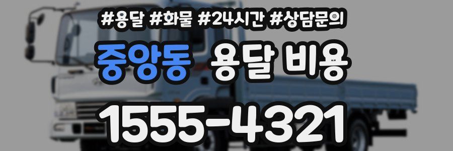 중앙동 용달 비용