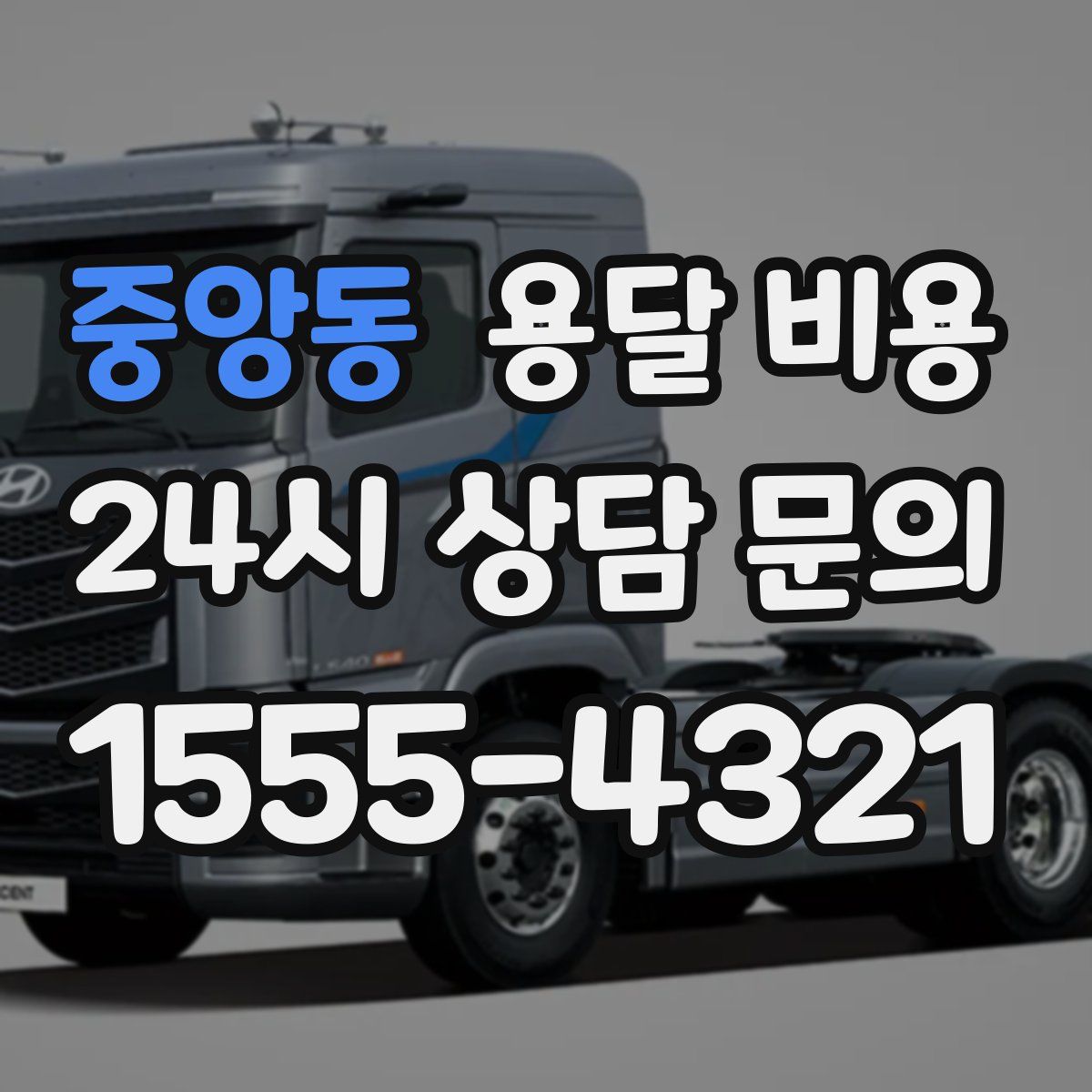 중앙동 용달 비용